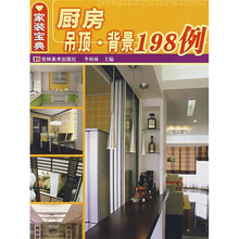 家装宝典：厨房吊顶背景198例