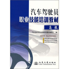 汽车驾驶员职业技能培训教材（高级）