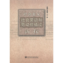 社会主义社会劳动和劳动价值论新探