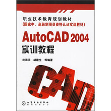 AutoCAD2004实训教程