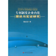 专利制度企业内化理论与实证研究