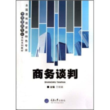 全国首批国家级特色专业市场营销专业本科系列教材：商务谈判