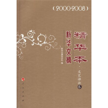 新华文摘精华本：文艺评论卷（2000-2008）
