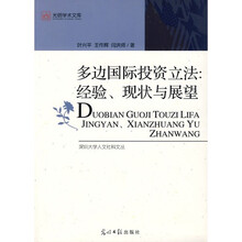 多边国际投资立法、经验、现状与展望