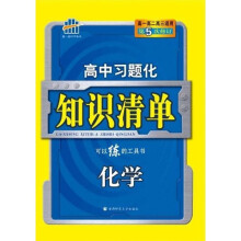 曲一线科学备考·高中习题化知识清单:化学(第5次修订)(附答案全解全析1本)