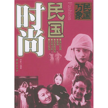 民国万象:民国时尚