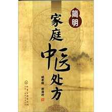 简明家庭中医处方