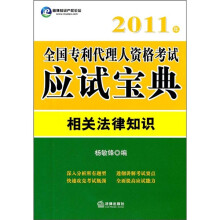 2011年全国专利代理人资格考试应试宝典:相关法律知识