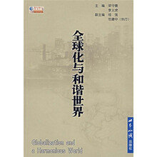 全球化与和谐世界
