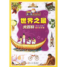 我的第一套大百科：世界之最大百科（注音彩图版）