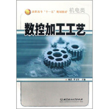 数控加工工艺（机电类）