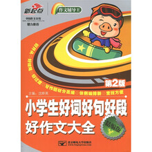 新起点：小学生好词好句好段好作文大全（第2版）（精编版）