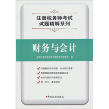 全国注册税务师执业资格考试试题及答案精解财务与会计