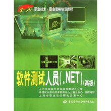 1+X职业技术职业资格培训教材:软件测试人员(.NET高级)