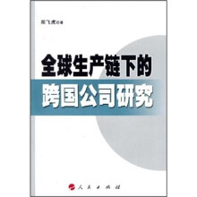 全球生产链下的跨国公司研究
