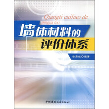 墙体材料的评价体系