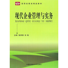 高职经管类精品教材:现代企业管理与实务