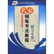 名家钢笔书法教程-楷书基础(华夏万卷)