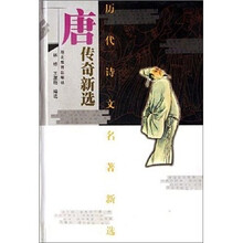 历代诗文名著新选：唐传奇新选