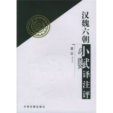 汉魏六朝小赋译注评
