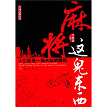 麻将这鬼东西