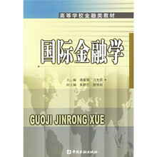 高等学校金融类教材：国际金融学