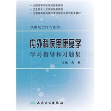 全国高等学校规划配套教材(供康复治疗专业用):内外科疾患康复学学习指导和习题集