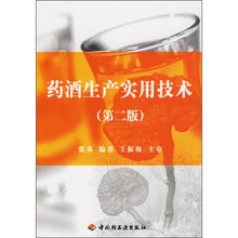 药酒生产实用技术（第2版）