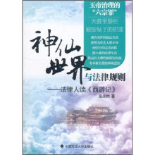 神仙世界与法律规则:法律人读(西游记)