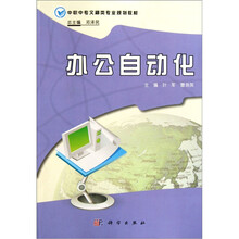 中职中专文秘类专业规划教材:办公自动化