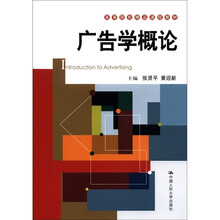 广告学概论（高等院校精品课程教材）