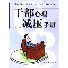 干部心理减压手册