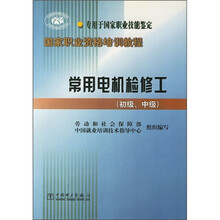 常用电机检修工(初级、中级)(专用于国家职业技能鉴定)
