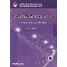 中等职业教育示范专业规划教材:CAD/CAM-Pro/E应用