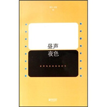 昼声夜色：世界电影的精英时代