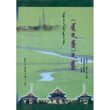 蒙古源流研究（蒙）