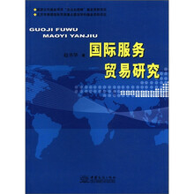 国际服务贸易研究