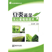无公害栽培技:豆类蔬菜