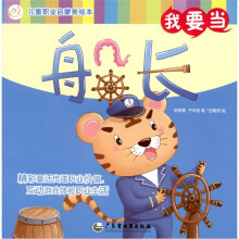 儿童职业启蒙美绘本：我要当船长