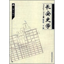长安史学（第3辑）