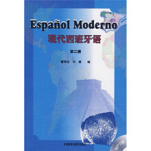 现代西班牙语（第2册）（附光盘）