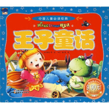 中国儿童必读经典:王子童话(附光盘)