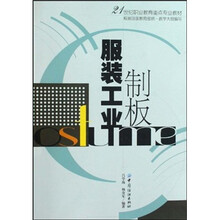 21世纪职业教育重点专业教材：服装工业制板