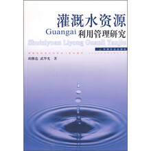 灌溉水资源利用管理研究