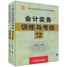 会计实务训练与考核（套装上下册）（第3版）