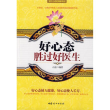 好心态胜过好医生