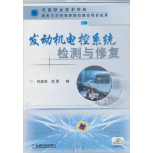 发动机电控系统检测与修复