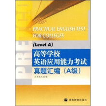 高等学校英语应用能力考试真题汇编（A级）（附光盘）