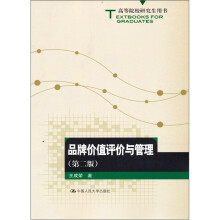 高等院校研究生用书：品牌价值评价与管理（第2版）