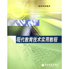 现代教育技术实用教程